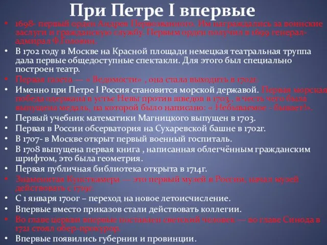 При Петре I впервые 1698- первый орден Андрея Первозванного. Им награждались за