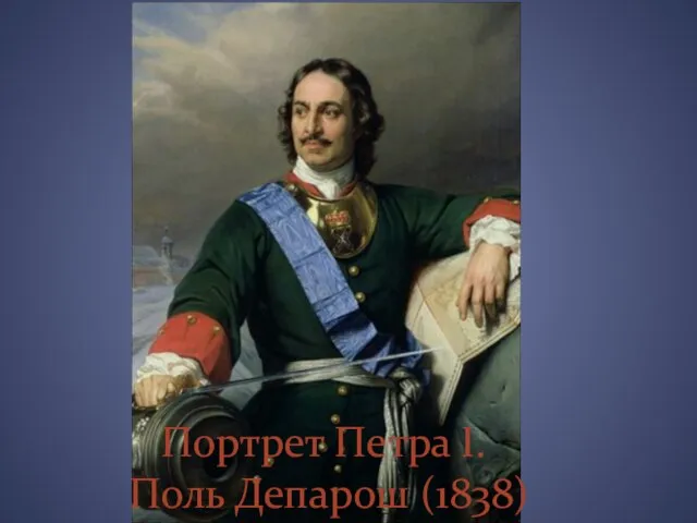 Портрет Петра I. Поль Депарош (1838)