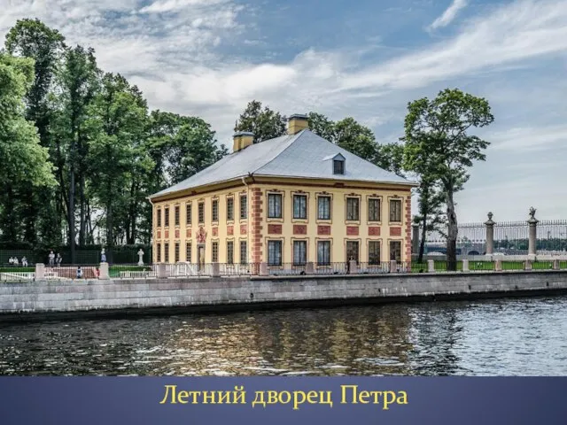 Летний дворец Петра