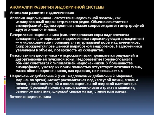 АНОМАЛИИ РАЗВИТИЯ ЭНДОКРИННОЙ СИСТЕМЫ Аномалии развития надпочечников Аплазия надпочечника - отсутствие надпочечной