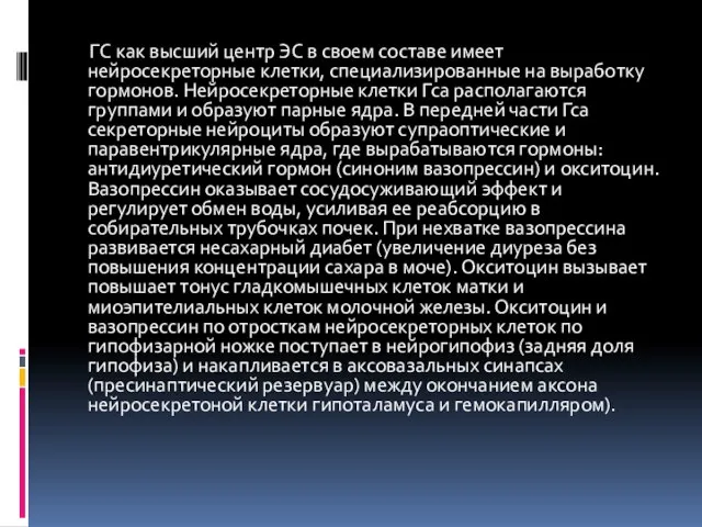 ГС как высший центр ЭС в своем составе имеет нейросекреторные клетки, специализированные