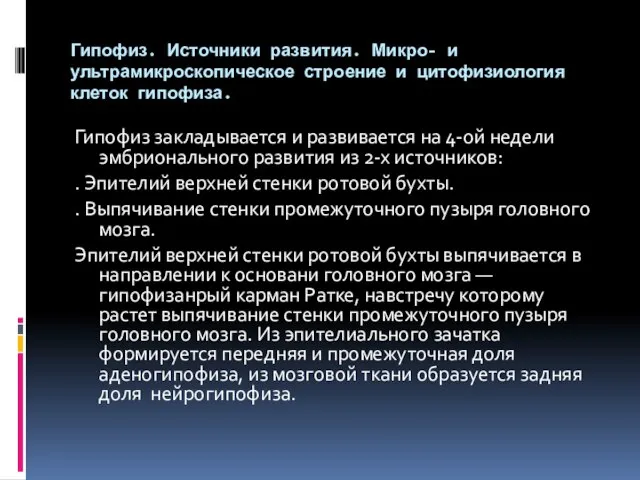 Гипофиз. Источники развития. Микро- и ультрамикроскопическое строение и цитофизиология клеток гипофиза. Гипофиз