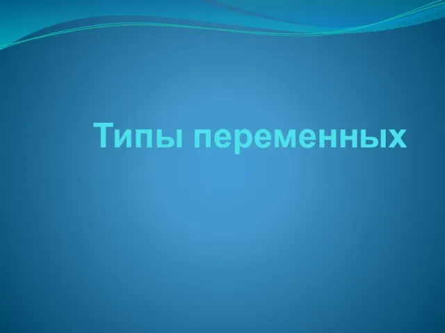 Типы переменных