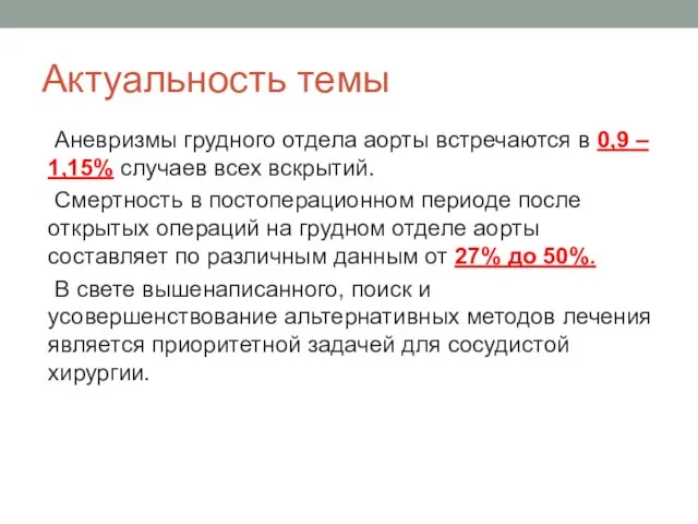 Актуальность темы Аневризмы грудного отдела аорты встречаются в 0,9 – 1,15% случаев