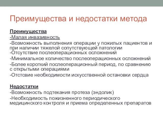 Преимущества и недостатки метода Преимущества -Малая инвазивность -Возможность выполнения операции у пожилых