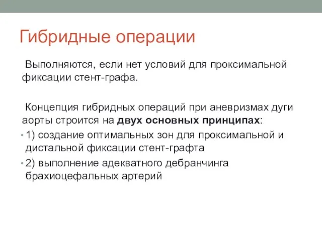 Гибридные операции Выполняются, если нет условий для проксимальной фиксации стент-графа. Концепция гибридных