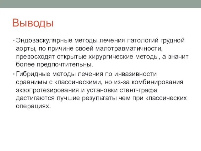 Выводы Эндоваскулярные методы лечения патологий грудной аорты, по причине своей малотравматичности, превосходят