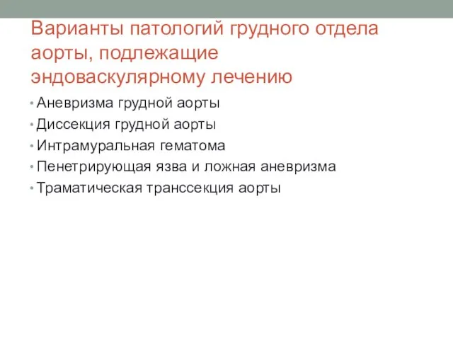 Варианты патологий грудного отдела аорты, подлежащие эндоваскулярному лечению Аневризма грудной аорты Диссекция