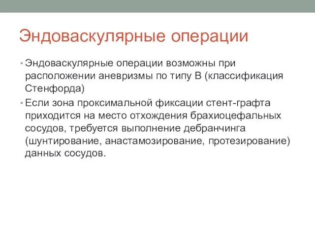 Эндоваскулярные операции Эндоваскулярные операции возможны при расположении аневризмы по типу В (классификация