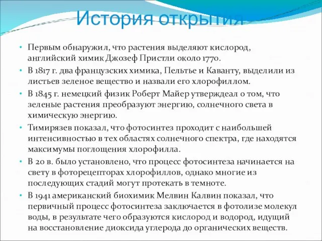 История открытия Первым обнаружил, что растения выделяют кислород, английский химик Джозеф Пристли