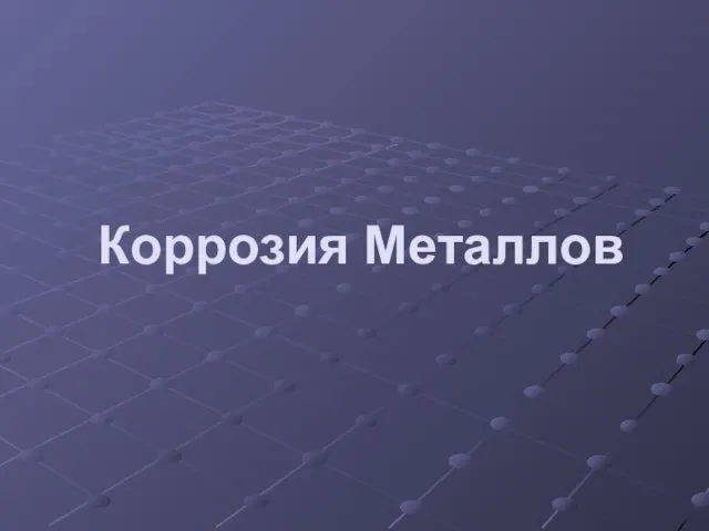 Коррозия Металлов