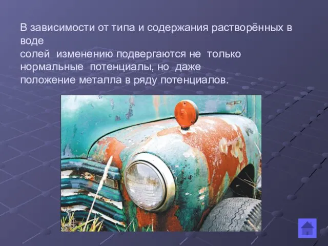 В зависимости от типа и содержания растворённых в воде солей изменению подвергаются