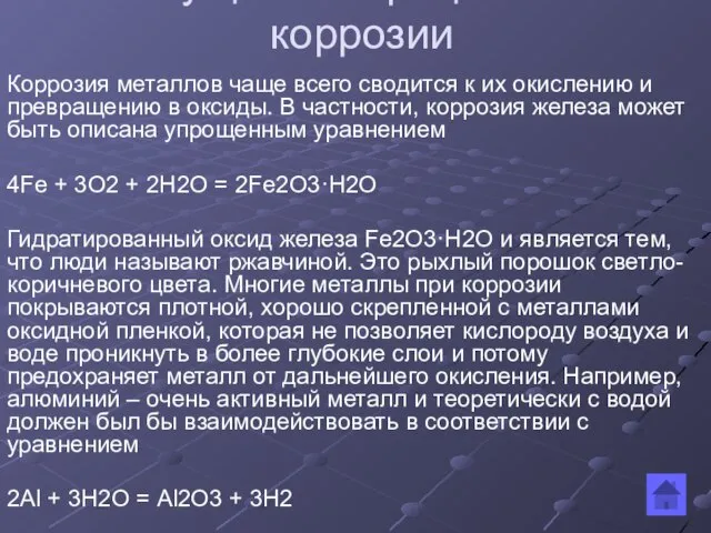 Сущность процессов коррозии Коррозия металлов чаще всего сводится к их окислению и