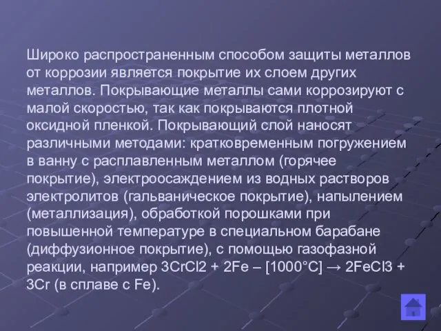 Широко распространенным способом защиты металлов от коррозии является покрытие их слоем других