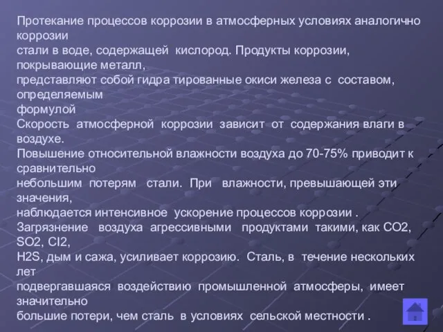 Протекание процессов коррозии в атмосферных условиях аналогично коррозии стали в воде, содержащей