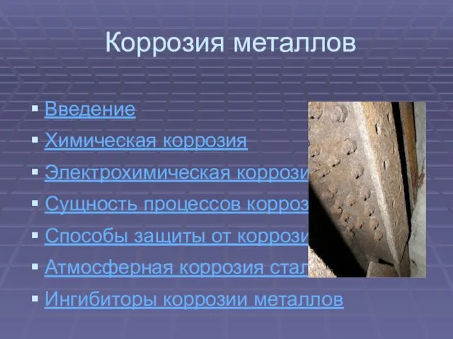 Коррозия металлов Введение Химическая коррозия Электрохимическая коррозия Сущность процессов коррозии Способы защиты