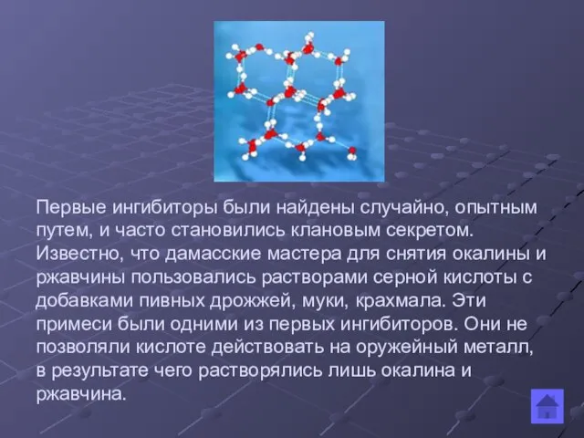 Первые ингибиторы были найдены случайно, опытным путем, и часто становились клановым секретом.