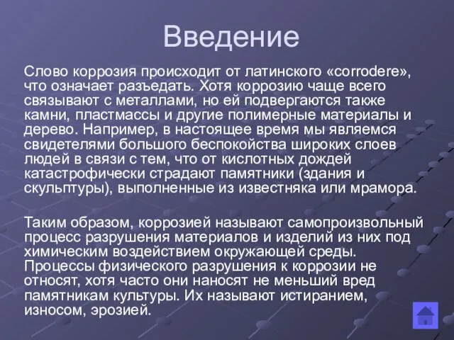 Введение Слово коррозия происходит от латинского «corrodere», что означает разъедать. Хотя коррозию