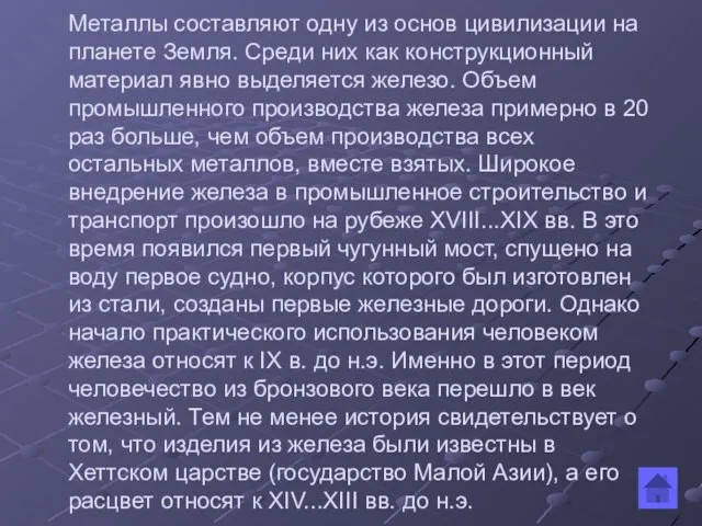 Металлы составляют одну из основ цивилизации на планете Земля. Среди них как