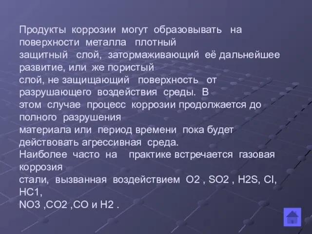 Продукты коррозии могут образовывать на поверхности металла плотный защитный слой, затормаживающий её