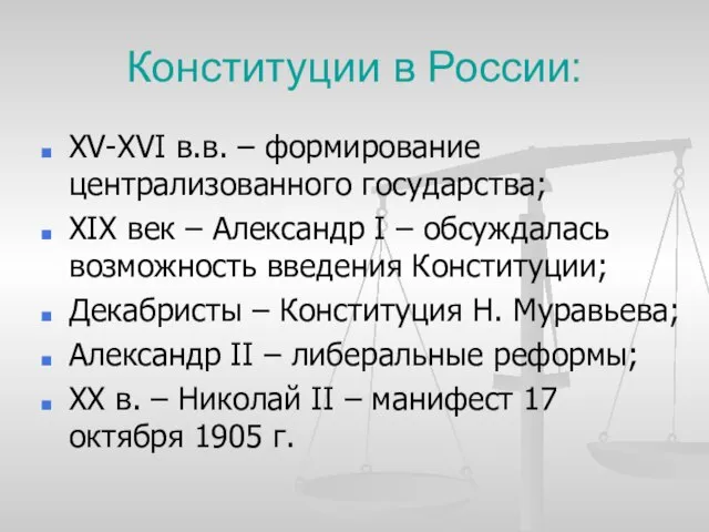 Конституции в России: XV-XVI в.в. – формирование централизованного государства; XIX век –