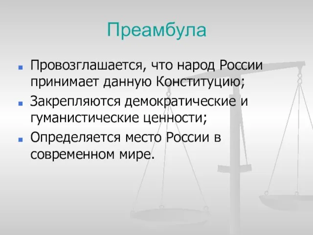 Преамбула Провозглашается, что народ России принимает данную Конституцию; Закрепляются демократические и гуманистические