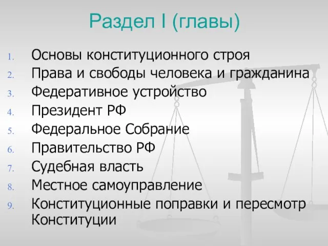 Раздел I (главы) Основы конституционного строя Права и свободы человека и гражданина