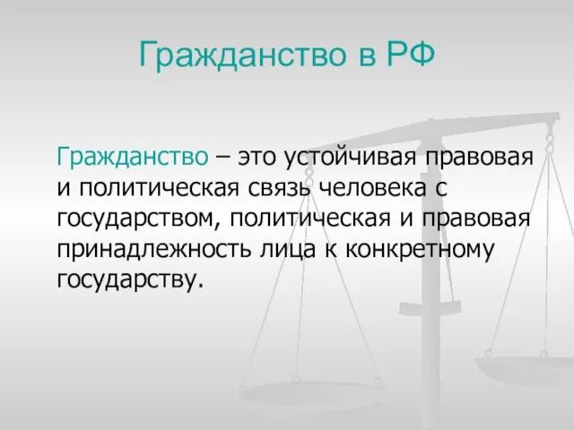 Гражданство в РФ Гражданство – это устойчивая правовая и политическая связь человека