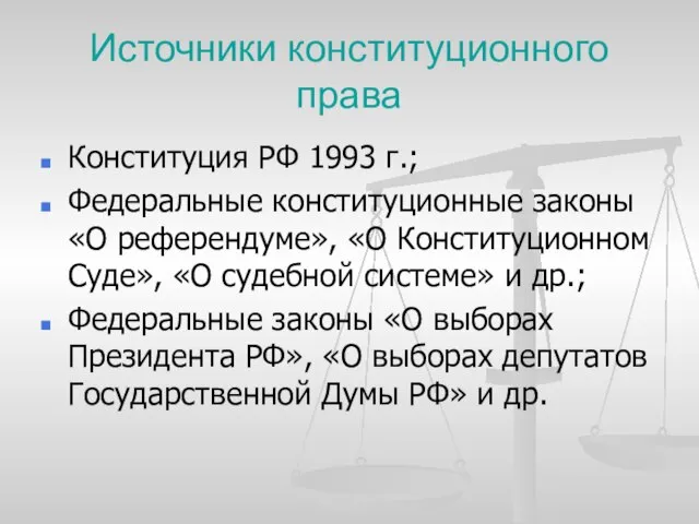 Источники конституционного права Конституция РФ 1993 г.; Федеральные конституционные законы «О референдуме»,