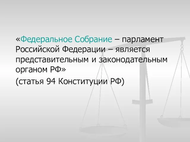 «Федеральное Собрание – парламент Российской Федерации – является представительным и законодательным органом