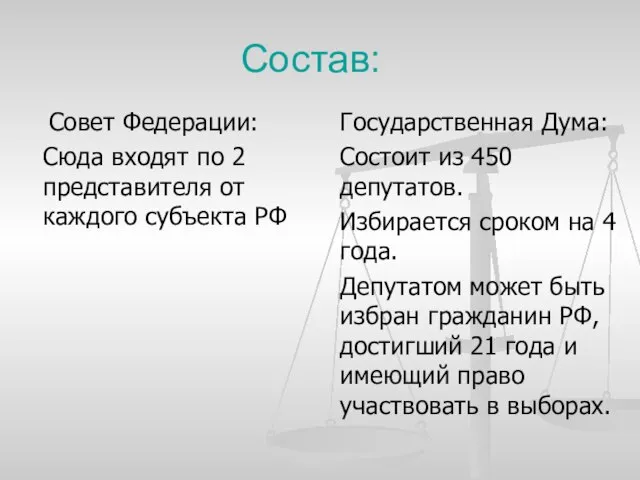 Состав: Совет Федерации: Сюда входят по 2 представителя от каждого субъекта РФ