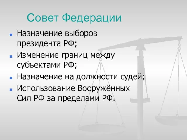 Совет Федерации Назначение выборов президента РФ; Изменение границ между субъектами РФ; Назначение