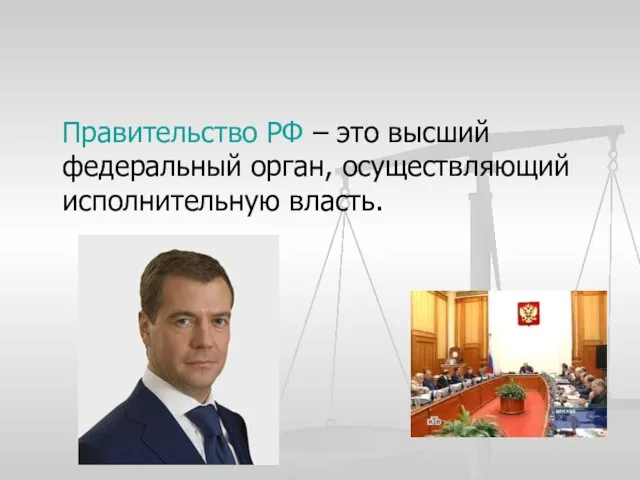 Правительство РФ – это высший федеральный орган, осуществляющий исполнительную власть.