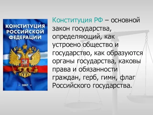 Конституция РФ – основной закон государства, определяющий, как устроено общество и государство,