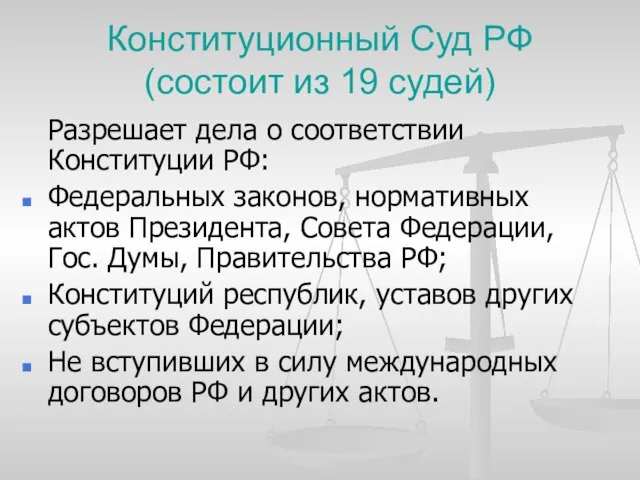 Конституционный Суд РФ (состоит из 19 судей) Разрешает дела о соответствии Конституции