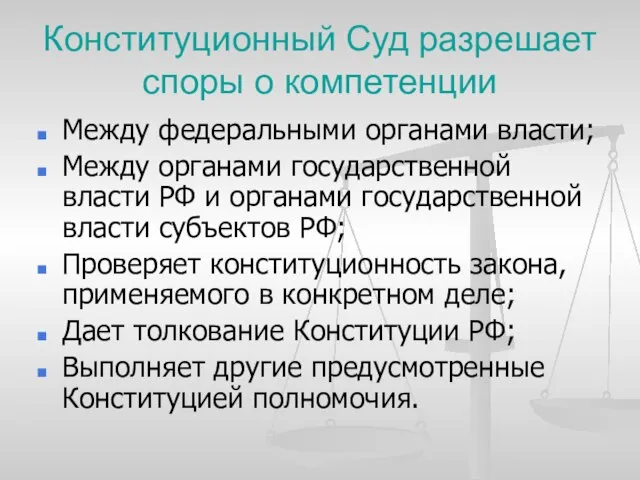 Конституционный Суд разрешает споры о компетенции Между федеральными органами власти; Между органами