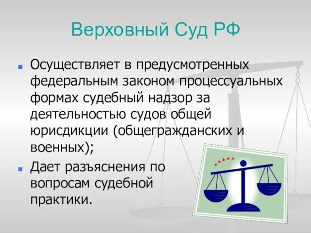 Верховный Суд РФ Осуществляет в предусмотренных федеральным законом процессуальных формах судебный надзор