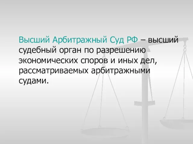 Высший Арбитражный Суд РФ – высший судебный орган по разрешению экономических споров