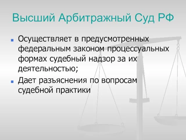 Высший Арбитражный Суд РФ Осуществляет в предусмотренных федеральным законом процессуальных формах судебный