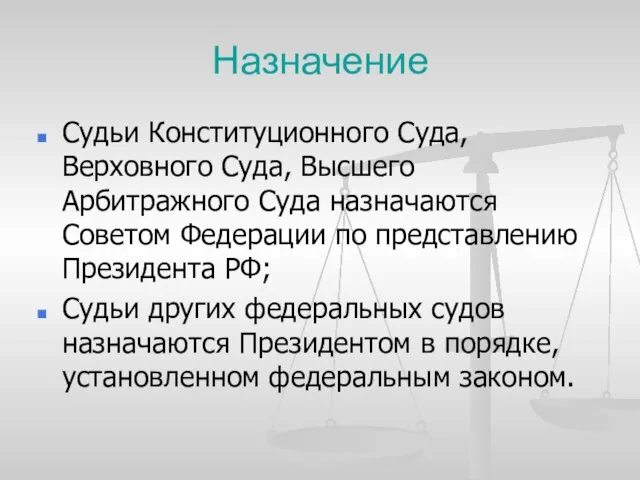 Назначение Судьи Конституционного Суда, Верховного Суда, Высшего Арбитражного Суда назначаются Советом Федерации