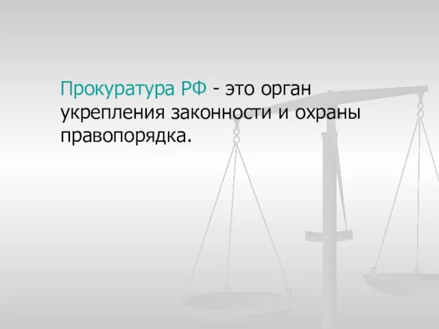 Прокуратура РФ - это орган укрепления законности и охраны правопорядка.