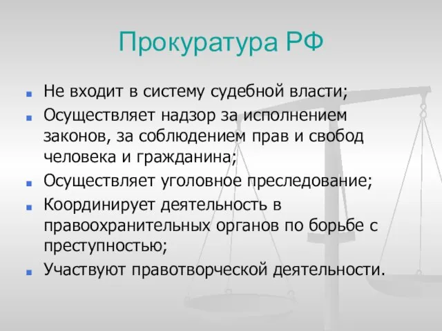 Не входит в систему судебной власти; Осуществляет надзор за исполнением законов, за