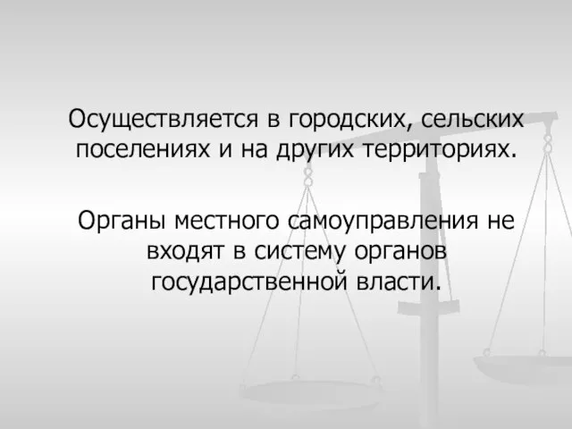 Осуществляется в городских, сельских поселениях и на других территориях. Органы местного самоуправления