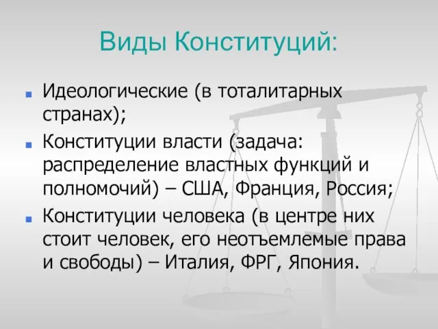 Виды Конституций: Идеологические (в тоталитарных странах); Конституции власти (задача: распределение властных функций