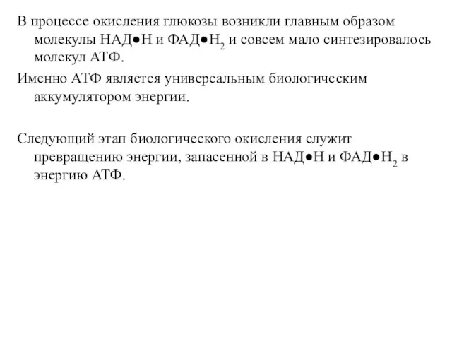 В процессе окисления глюкозы возникли главным образом молекулы НАД●Н и ФАД●Н2 и