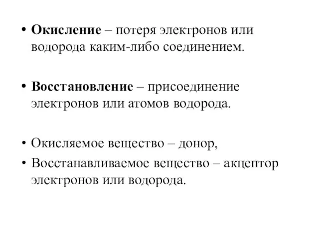 Окисление – потеря электронов или водорода каким-либо соединением. Восстановление – присоединение электронов