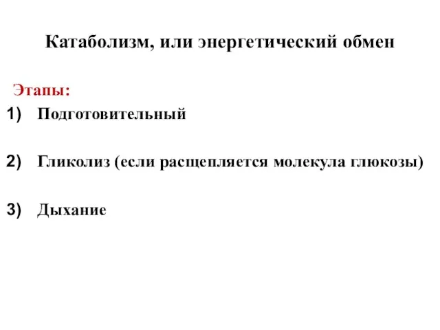 Катаболизм, или энергетический обмен Этапы: Подготовительный Гликолиз (если расщепляется молекула глюкозы) Дыхание