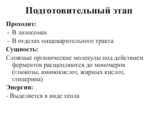 Подготовительный этап Проходит: В лизосомах В отделах пищеварительного тракта Сущность: Сложные органические