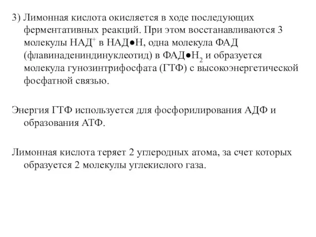 3) Лимонная кислота окисляется в ходе последующих ферментативных реакций. При этом восстанавливаются