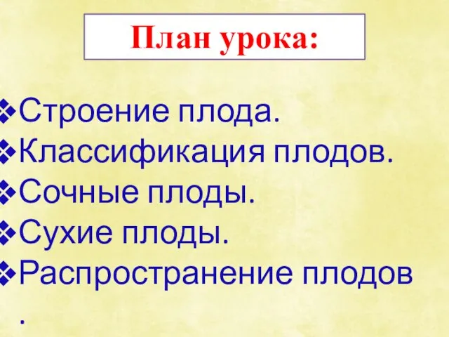 План урока: Строение плода. Классификация плодов. Сочные плоды. Сухие плоды. Распространение плодов .